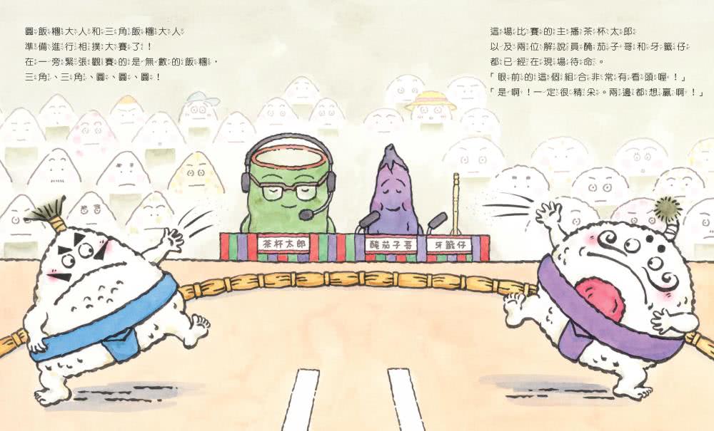飯糰大對決 各就各位！-注音版