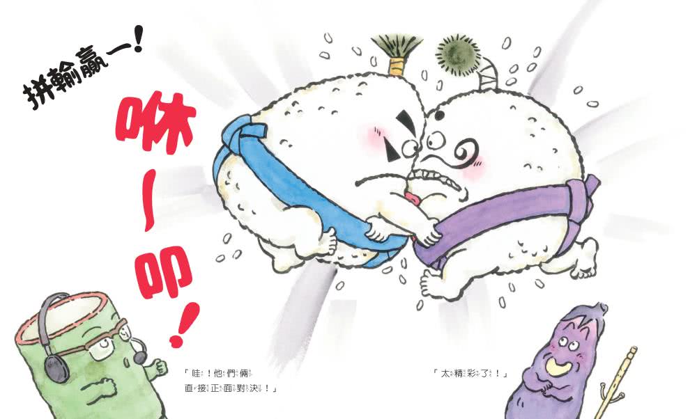 飯糰大對決 各就各位！-注音版