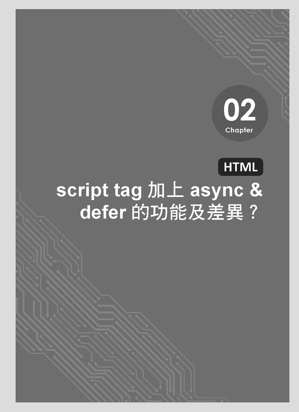 前端三十：從HTML到瀏覽器渲染的前端開發者必備心法（iT邦幫忙鐵人賽系列書）