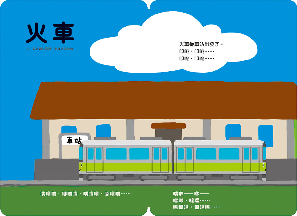 新井洋行360度環繞閱讀互動遊戲繪本：火車
