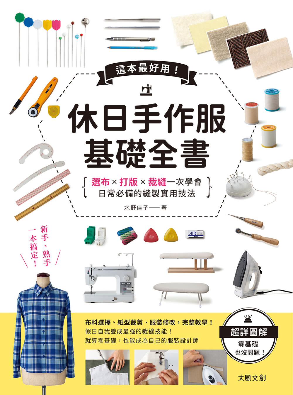 這本超好用！休日手作服基礎全書附【全彩原寸大紙型×完整教學講義：羊咩咩可愛後背包】
