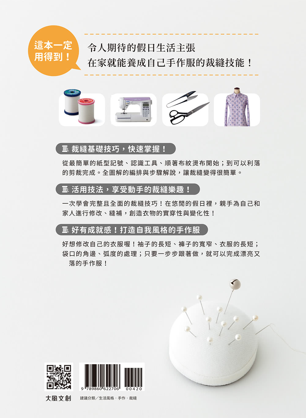 這本超好用！休日手作服基礎全書附【全彩原寸大紙型×完整教學講義：羊咩咩可愛後背包】