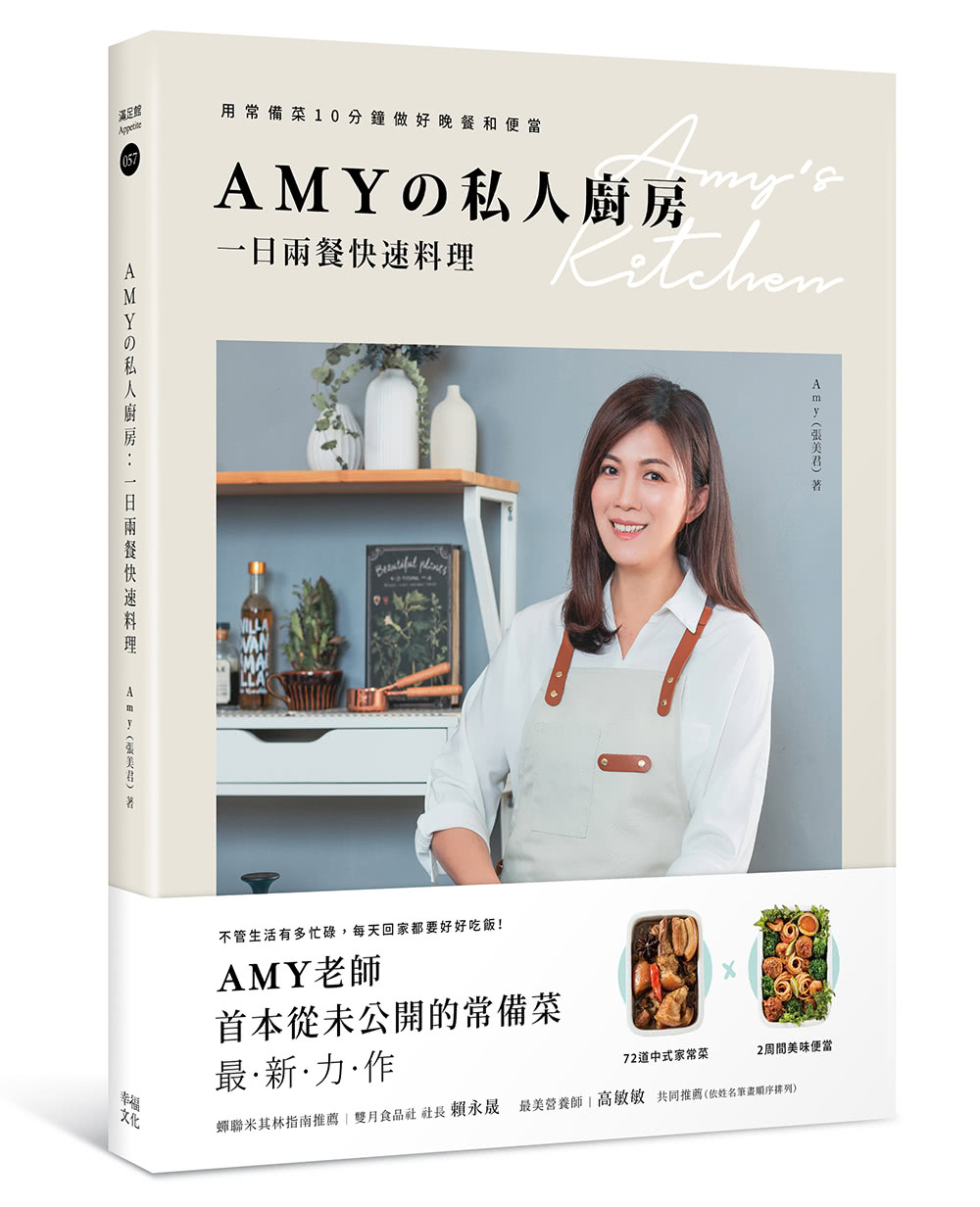 Amyの私人廚房 一日兩餐快速料理：用常備菜10分鐘做好晚餐和便當