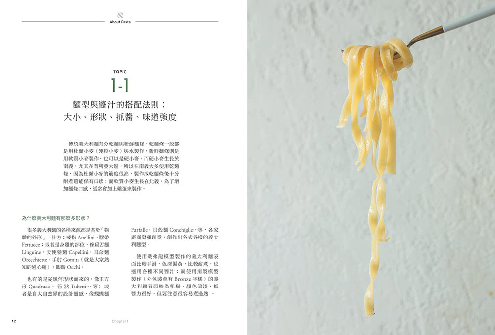 義大利麵的美味法則：麵醬組合x效率烹調x入味訣竅 料理課教作的經典做法&創意配方