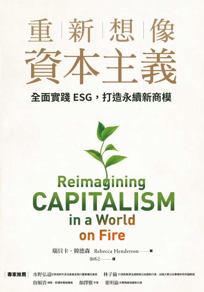 重新想像資本主義：全面實踐ESG，打造永續新商模