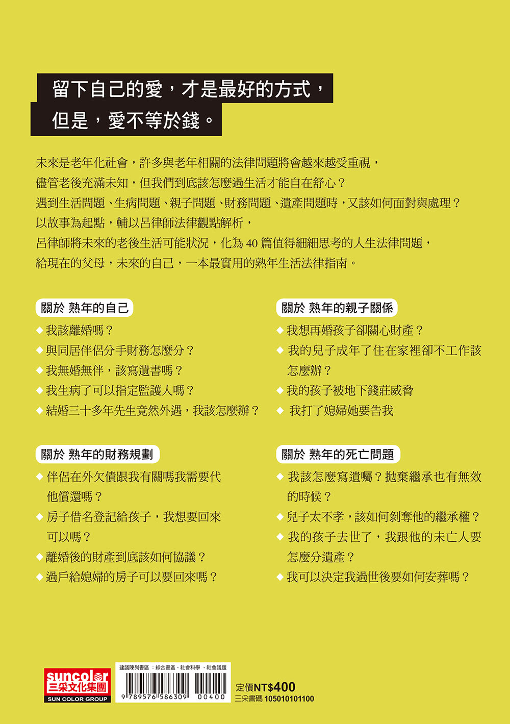 預見熟年的自己：老後自在的生活法律