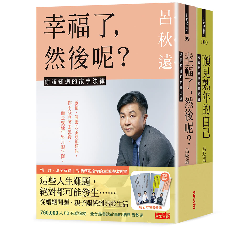 呂律師寫給你的生活法律書【雙書版】：幸福了 然後呢？+ 預見熟年後的自己（贈：暖心叮嚀書籤組