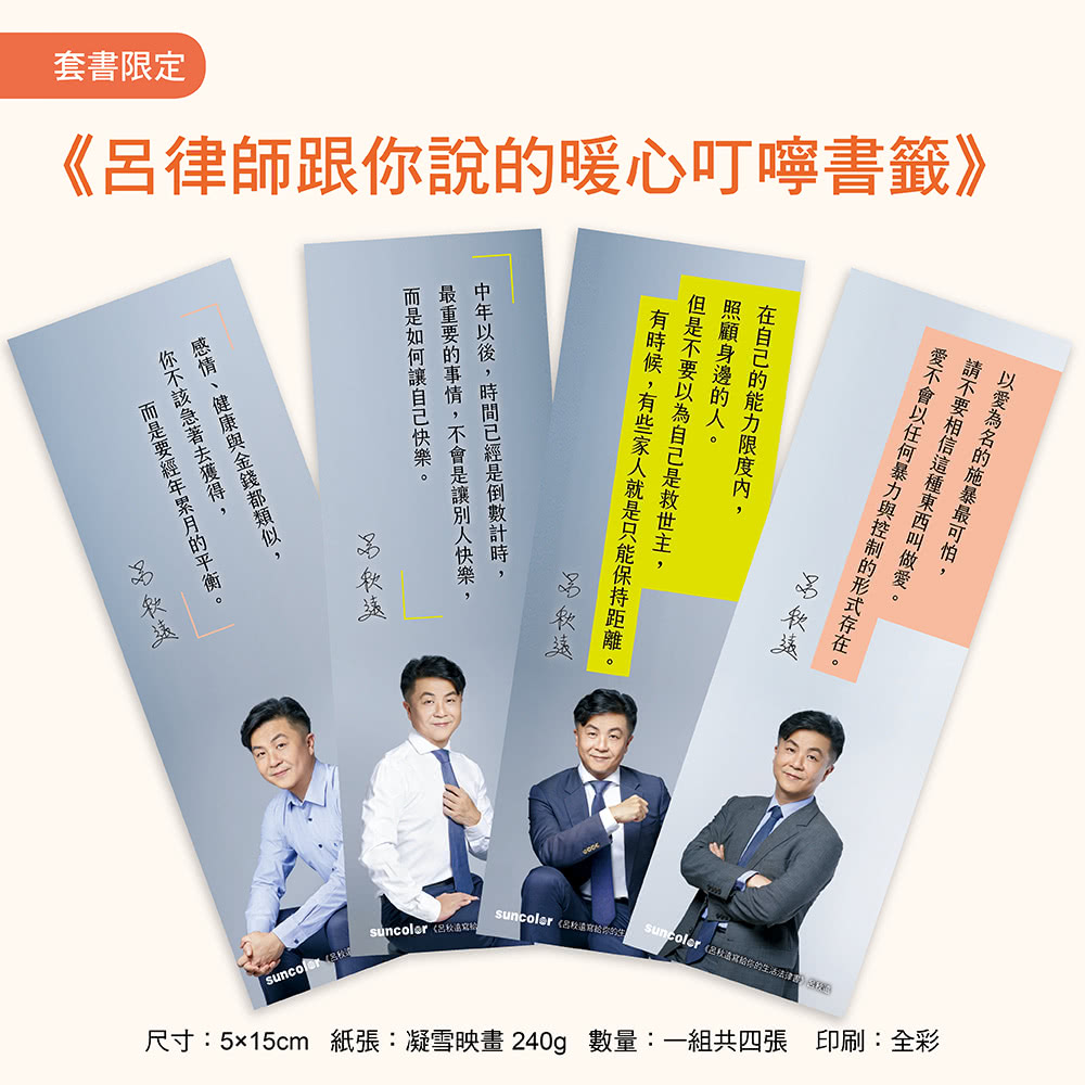 呂律師寫給你的生活法律書【雙書版】：幸福了 然後呢？+ 預見熟年後的自己（贈：暖心叮嚀書籤組