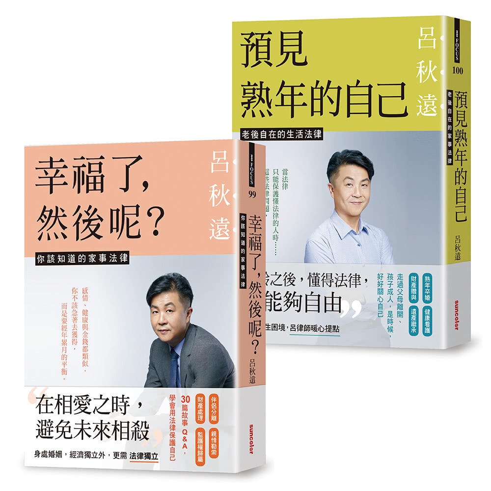 呂律師寫給你的生活法律書【雙書版】：幸福了 然後呢？+ 預見熟年後的自己（贈：暖心叮嚀書籤組