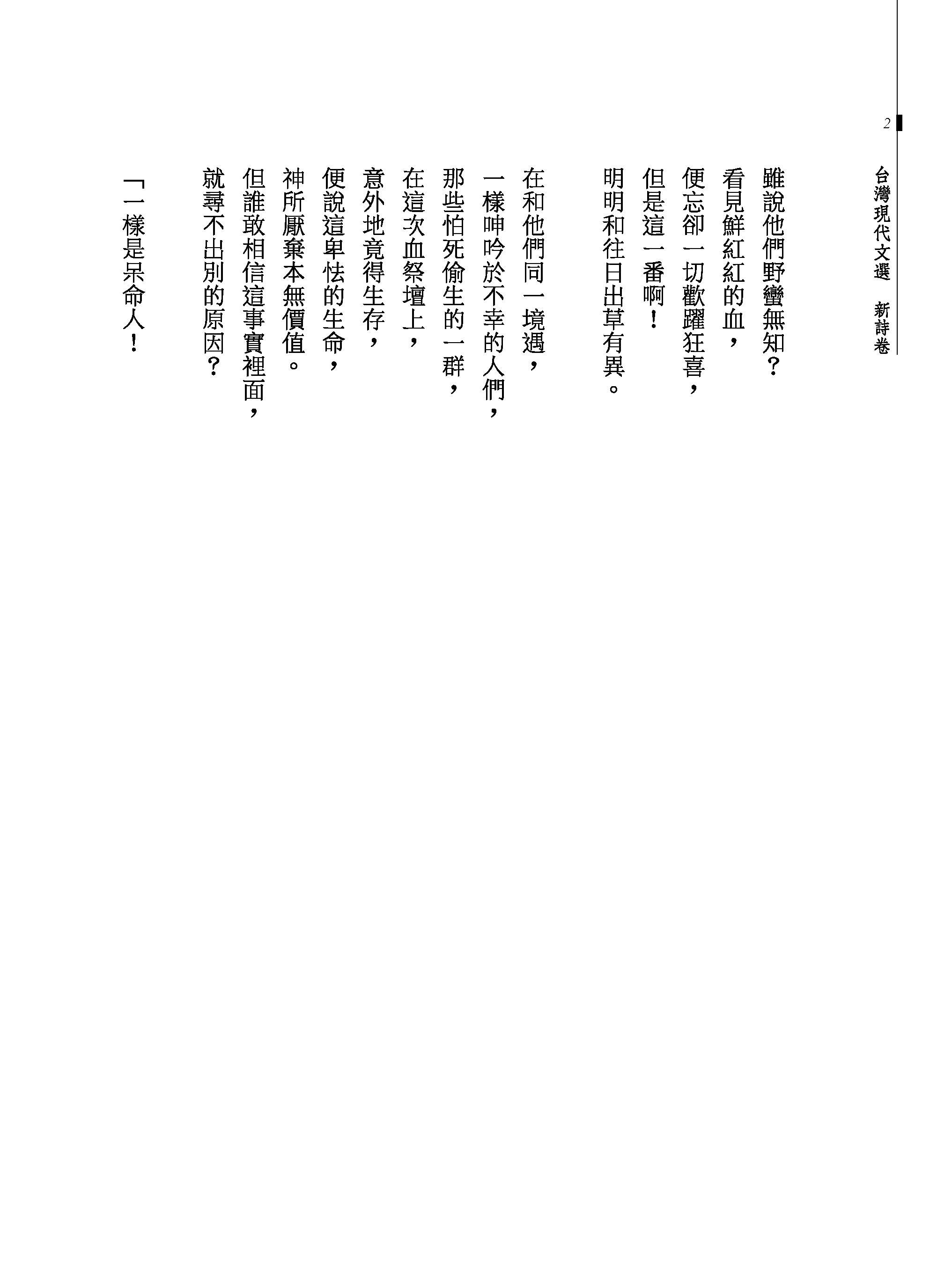 台灣現代文選新詩卷 （二版 ）