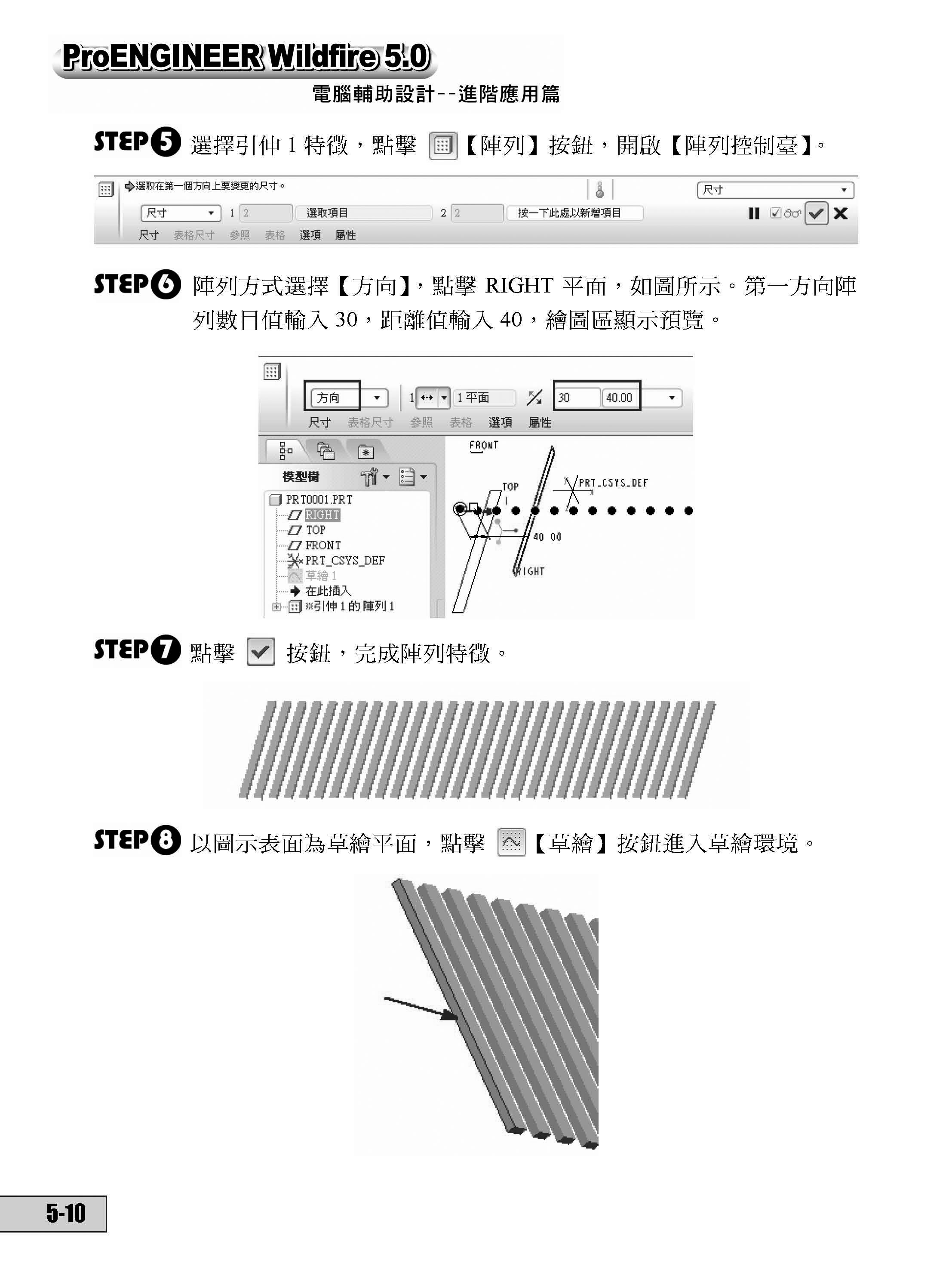 Pro/ENGINEER Wildfire 5．0 電腦輔助設計－－進階應用篇