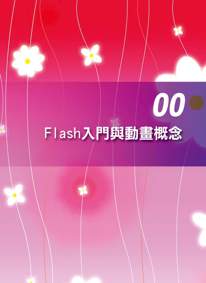 舞動 Flash 動畫視覺設計