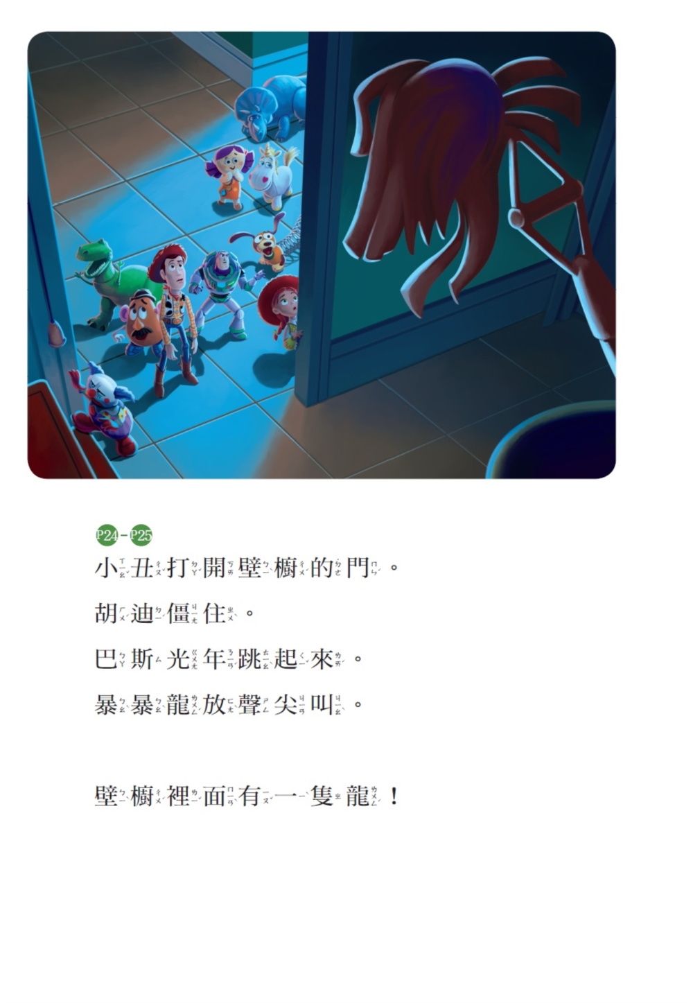 玩具總動員：驚恐冒險 迪士尼雙語繪本STEP 2