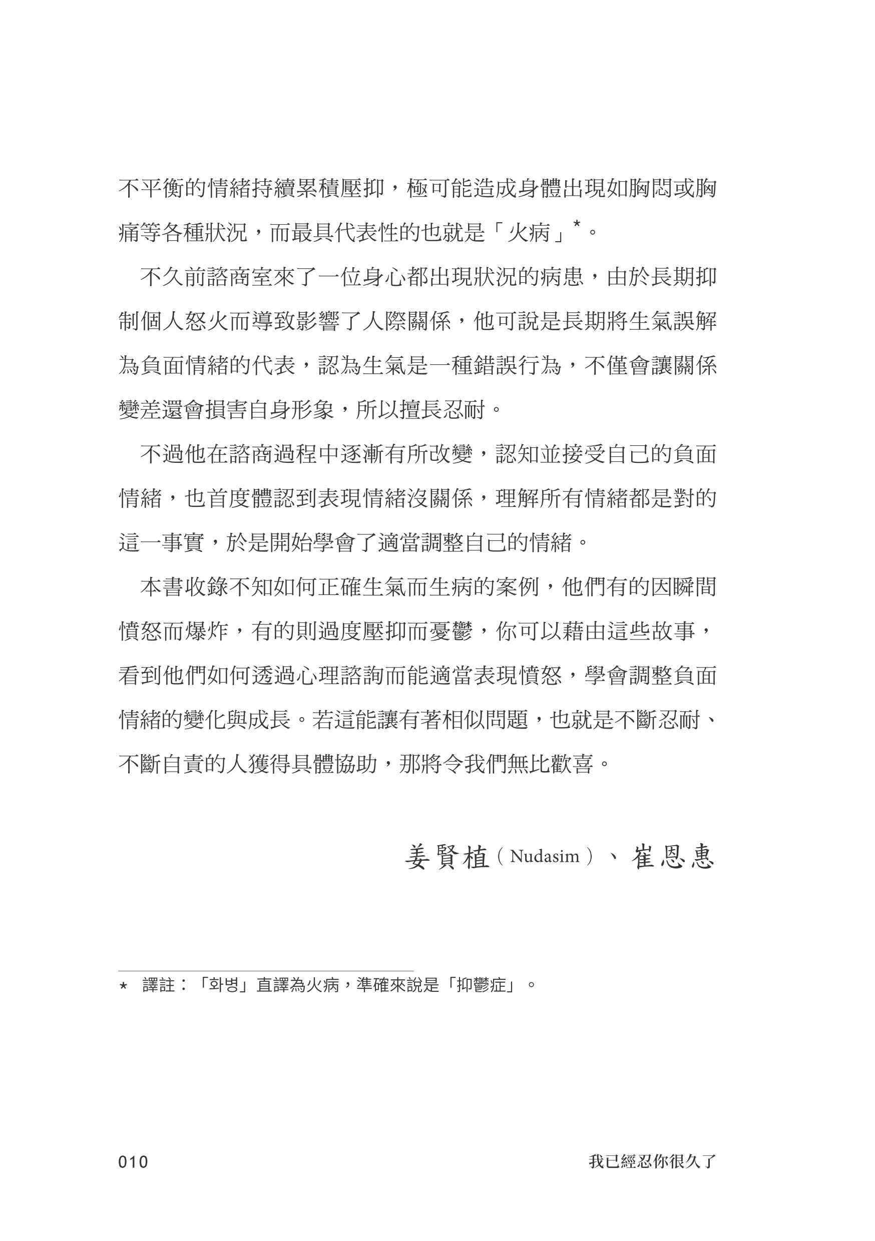 我已經忍你很久了！：學會剛剛好的生氣！八個真實故事讓你找回自我 不爆雷也不再忍氣吞聲