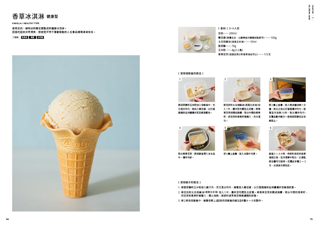 零失敗！低熱量的保鮮盒冰淇淋食譜：用微波爐在自家重現手作冰淇淋專賣店的極致美味