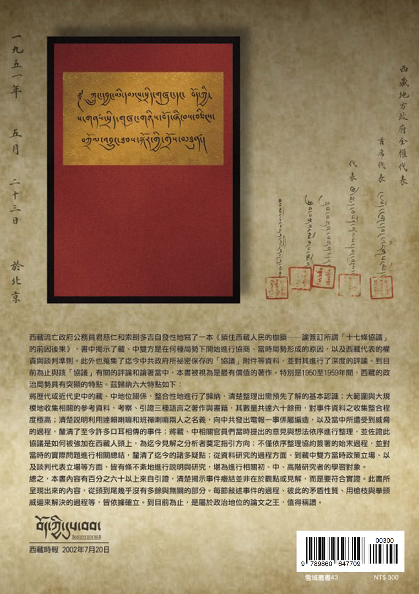 鎖住西藏人民的枷鎖：論簽訂所謂《十七條協議》的前因後果