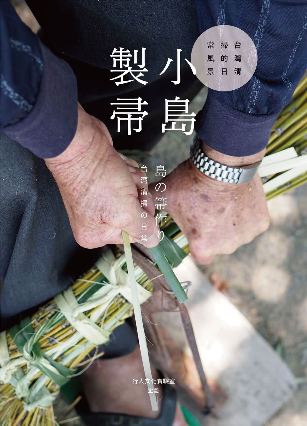 小島製帚：台灣清掃的日常風景（中日雙語）