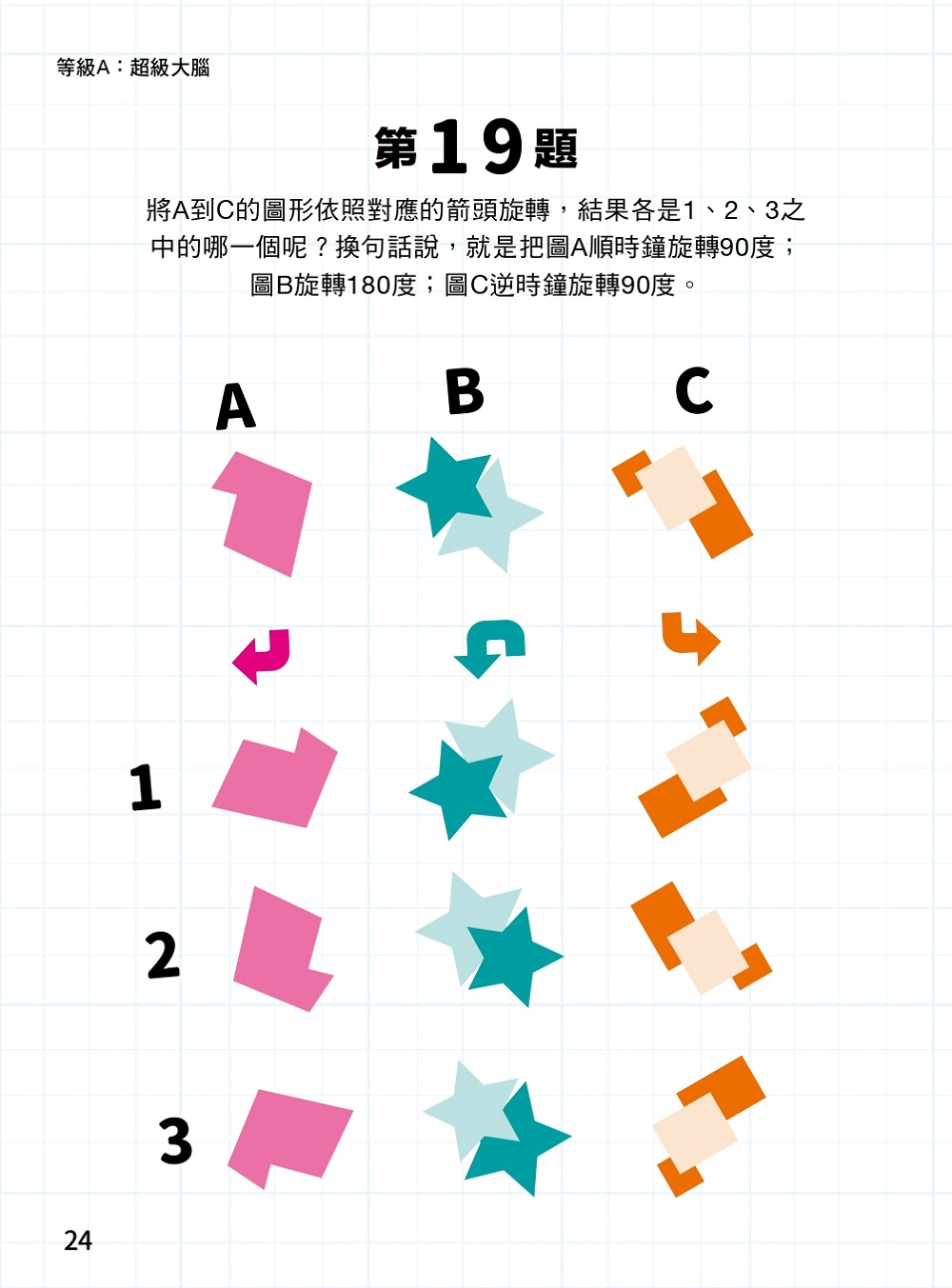 MENSA全球最強腦力開發訓練：門薩官方唯一授權（入門篇第六級）