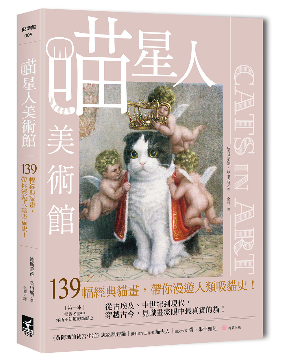 喵星人美術館：139幅經典貓畫，帶你漫遊人類吸貓史！附贈：川井德寬名畫「大無畏貓咪的妄想」油畫套組