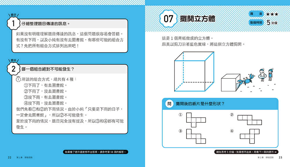 5分鐘孩子的邏輯思維訓練〔輕鬆上手＋得心應手+成為高手〕：腦力全開105題活用5大思考迴路（全套3冊）