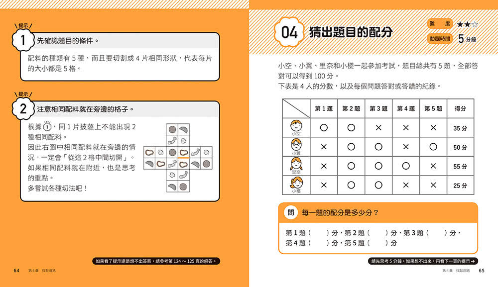 5分鐘孩子的邏輯思維訓練〔輕鬆上手＋得心應手+成為高手〕：腦力全開105題活用5大思考迴路（全套3冊）