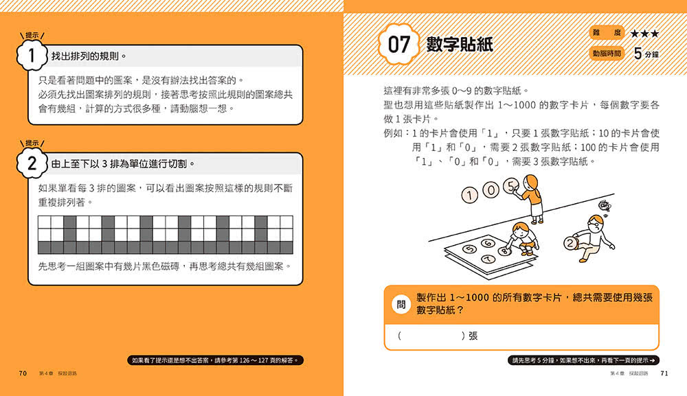 5分鐘孩子的邏輯思維訓練〔輕鬆上手＋得心應手+成為高手〕：腦力全開105題活用5大思考迴路（全套3冊）