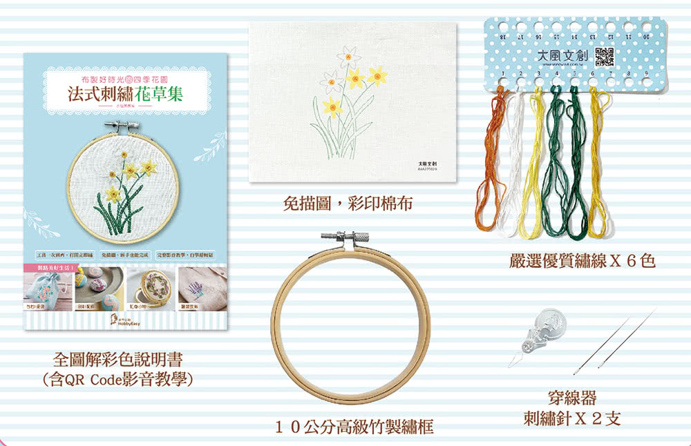 ?口愉美子的優雅刺繡時光 【內含超值刺繡材料套組：法式刺繡花草集－水仙與微風】