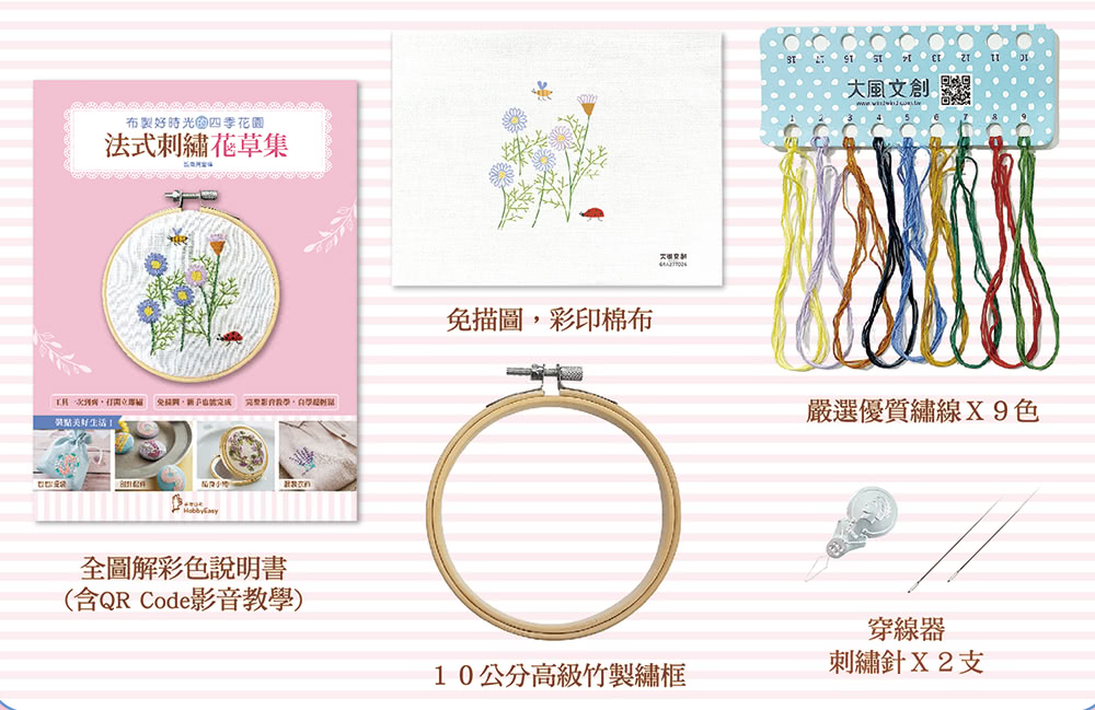 ?口愉美子的優雅刺繡時光【內含超值刺繡材料套組：法式刺繡花草集－雛菊與蜜蜂】