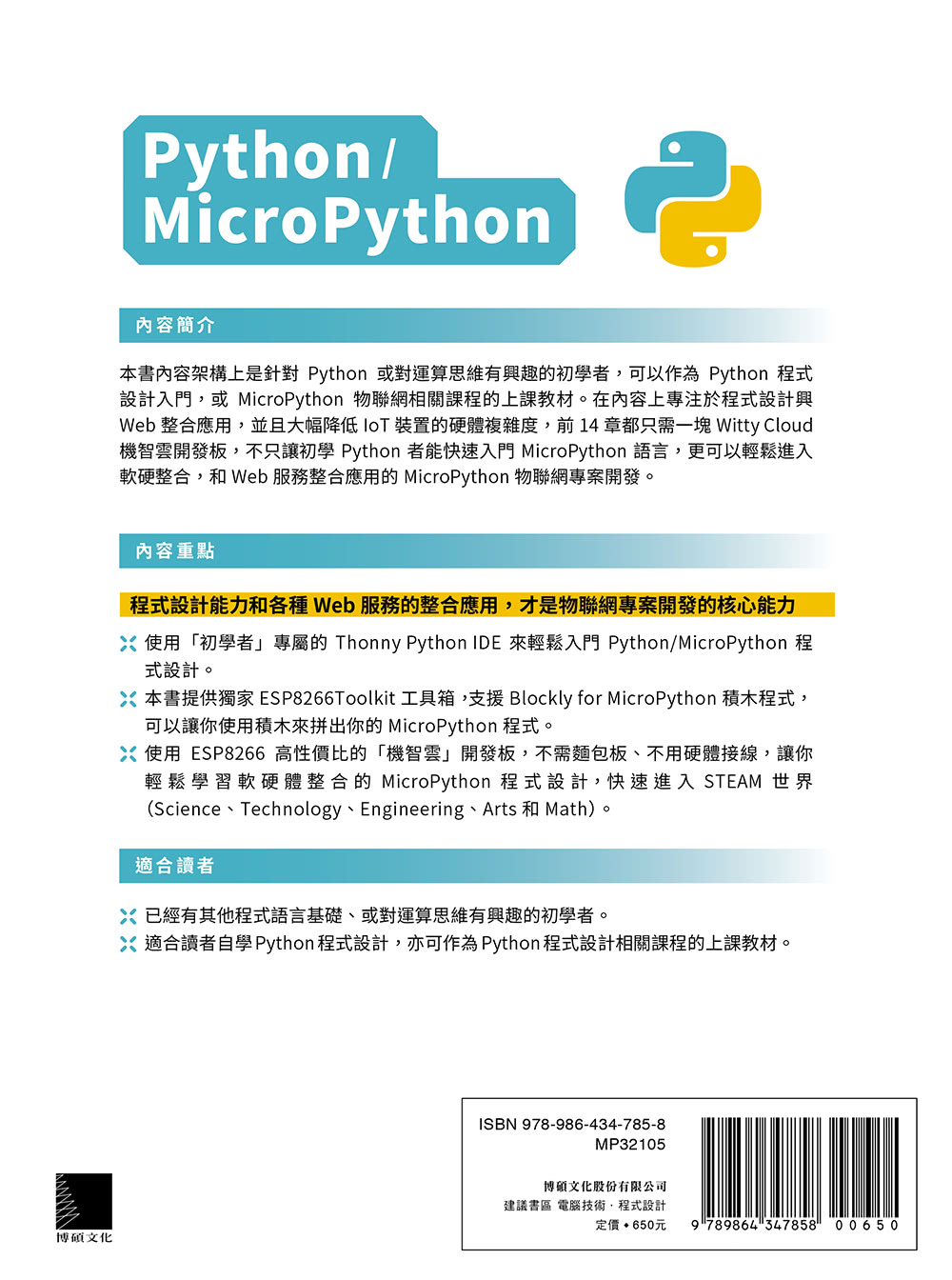超簡單Python／MicroPython物聯網應用：堆積木寫程式輕鬆學習軟硬體整合