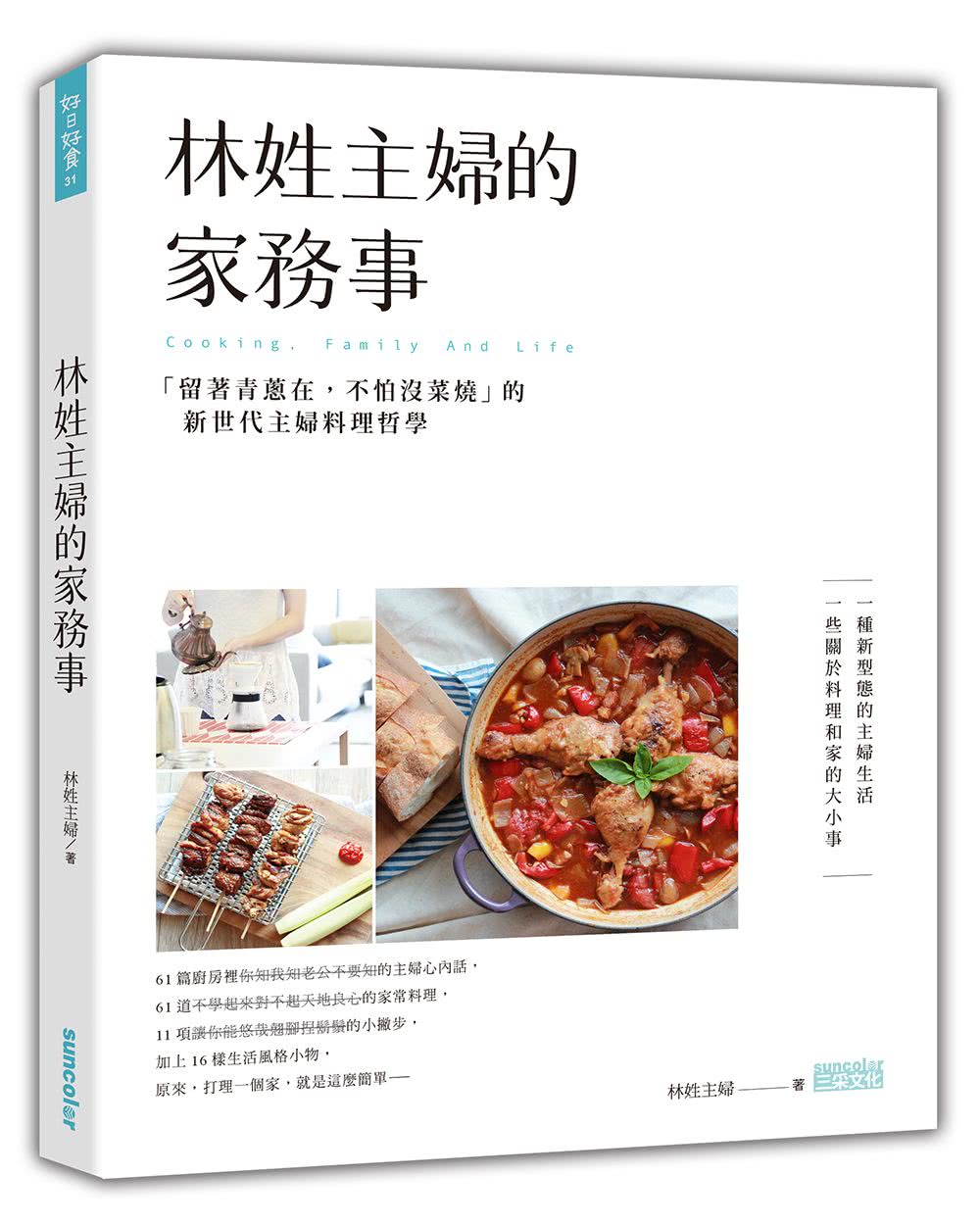 林姓主婦的家務事（1-3冊）套書：新世代主婦的料理哲學＆順手感家收納