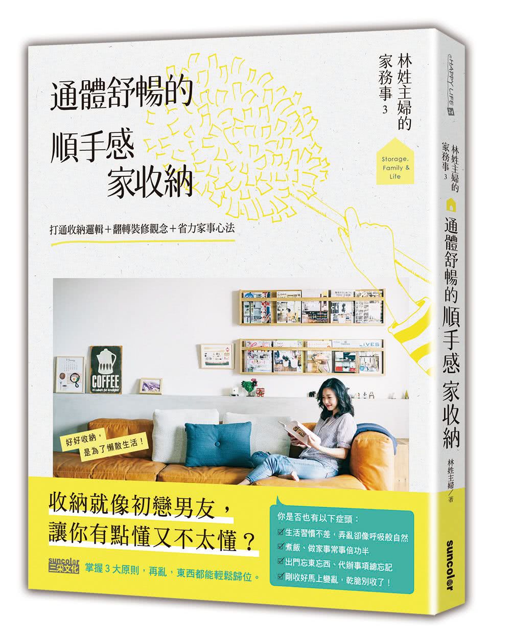 林姓主婦的家務事（1-3冊）套書：新世代主婦的料理哲學＆順手感家收納