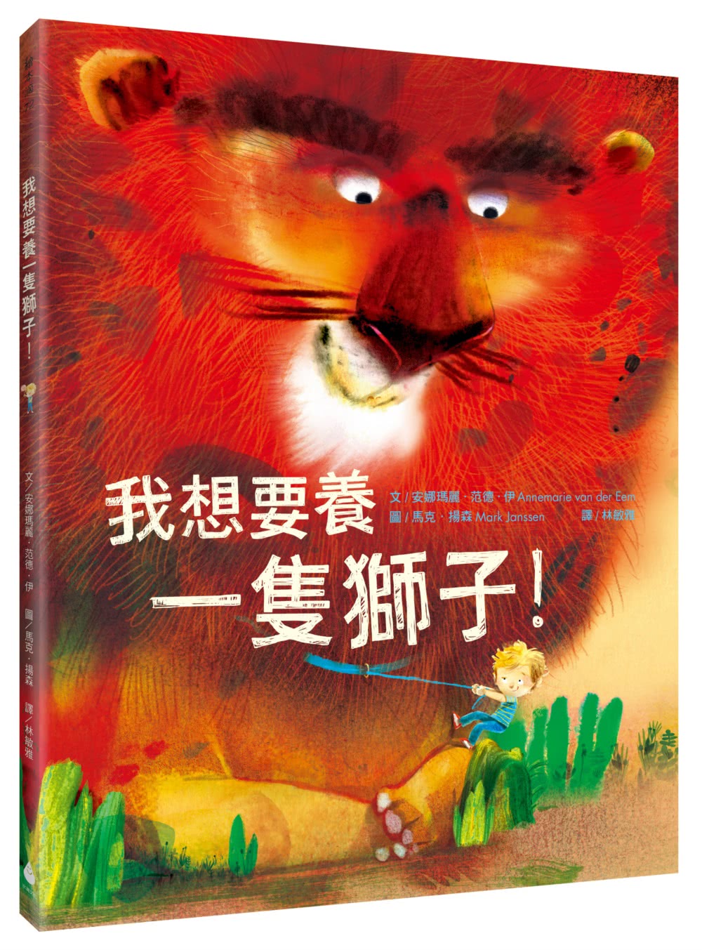 【孩子的奇思異想世界】超人氣繪本套書（我想要養一隻獅子！、米娜的神奇蠟筆）-注音版-注音版
