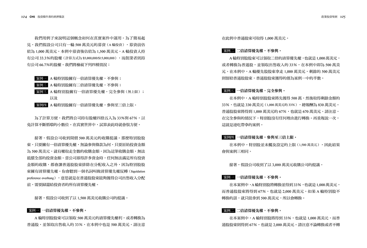 創業投資聖經：Startup募資、天使投資人、投資契約、談判策略全方位教戰法則【暢銷10週年•最新增訂版】