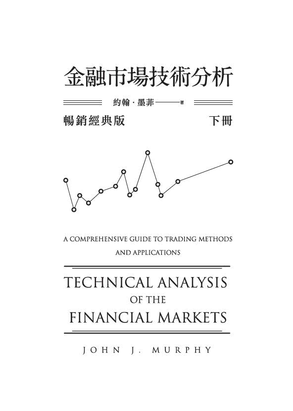 金融市場技術分析 （暢銷經典版 下）