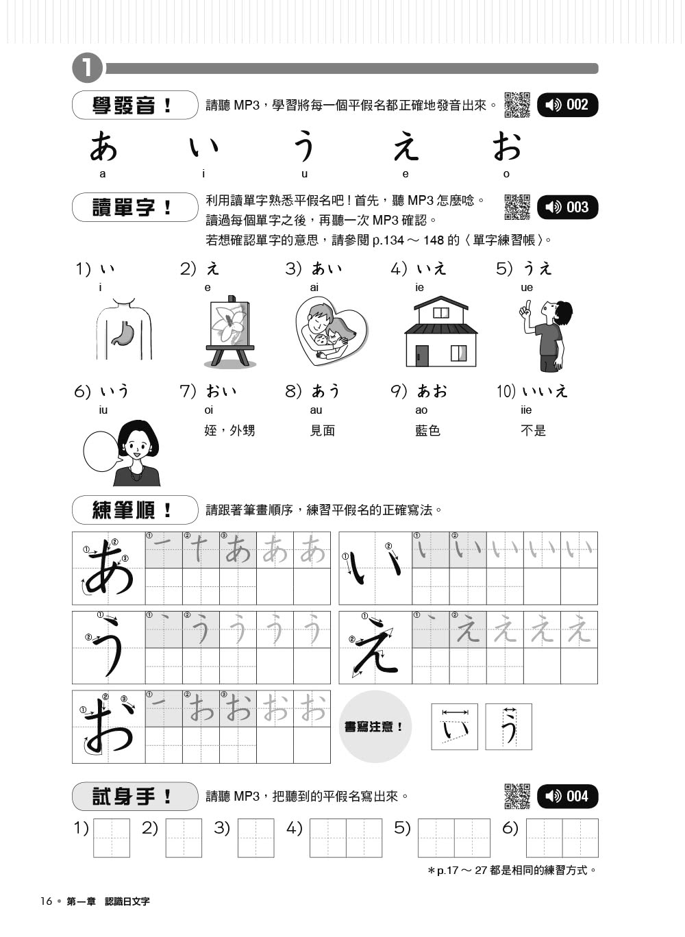 TRY！START 日本語的第一步：3歲到100歲都能學會的50音會話（附QR Code線上音檔）