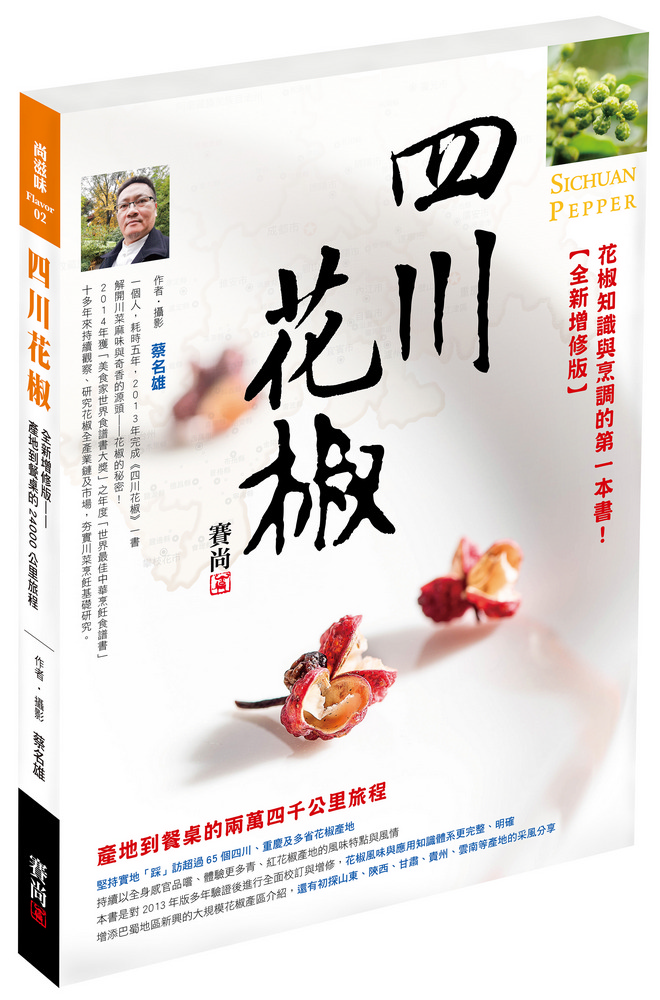 四川花椒全新增修版：產地到餐桌24000公里的旅程