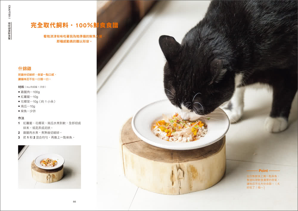 貓咪這樣吃不生病：人氣獸醫師給貓主子的46道手作鮮食，日常保健X對症飲食X主僕共餐，讓愛貓幸福長壽！