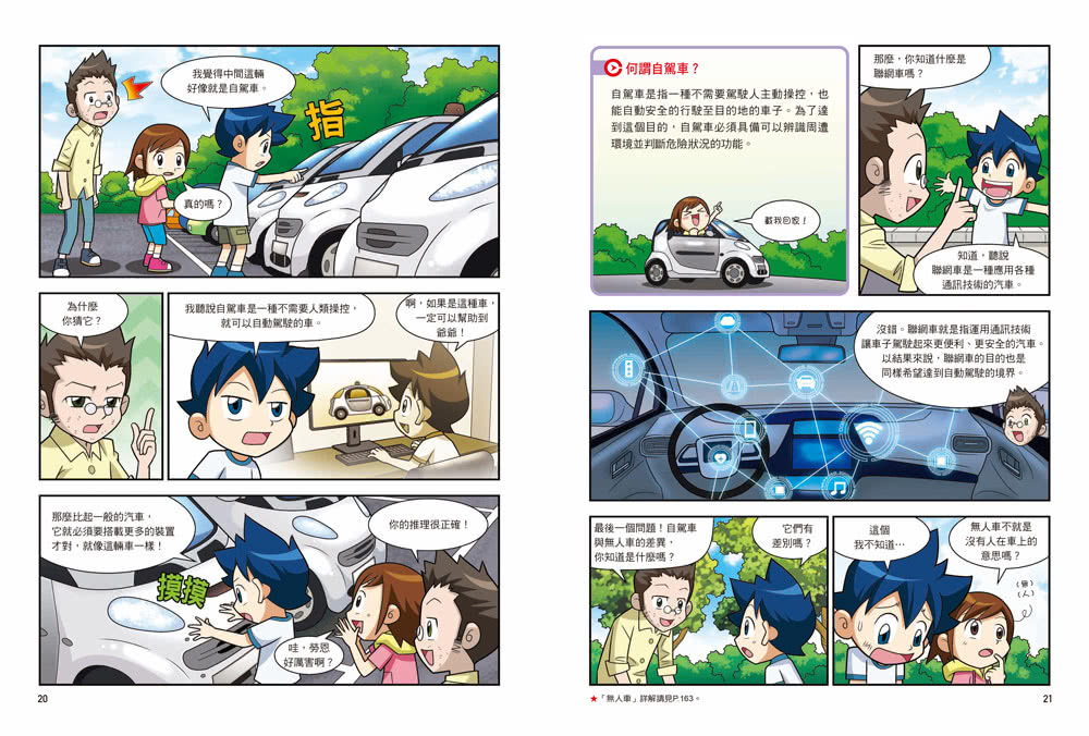 漫畫大英百科【科技9】：自駕車