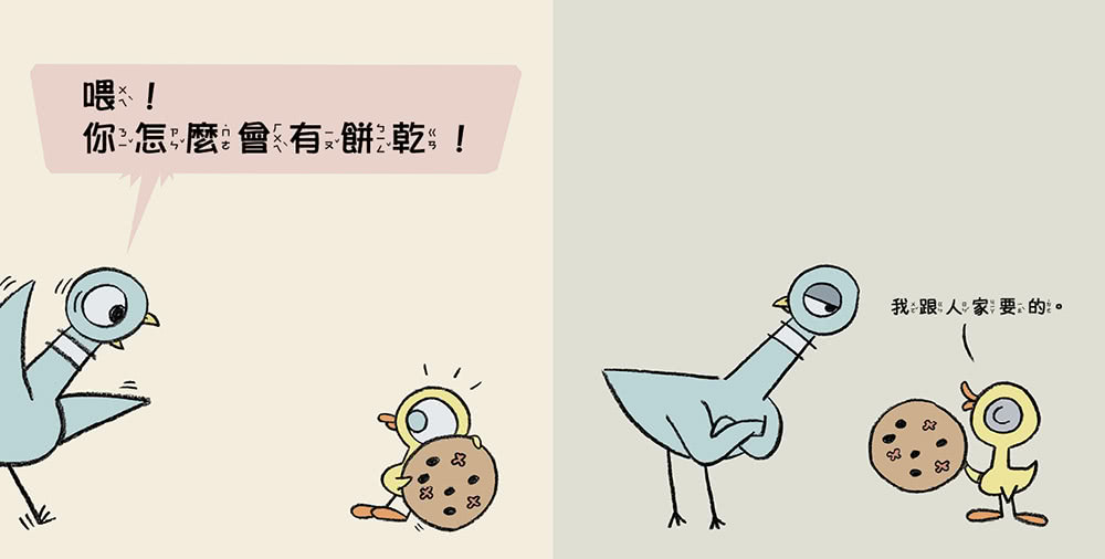 【淘氣鴿子系列套書】：《我才不想洗澡呢！》╳《這是我的 為什麼要分給你？》╳《為什麼他有餅乾 我沒有？
