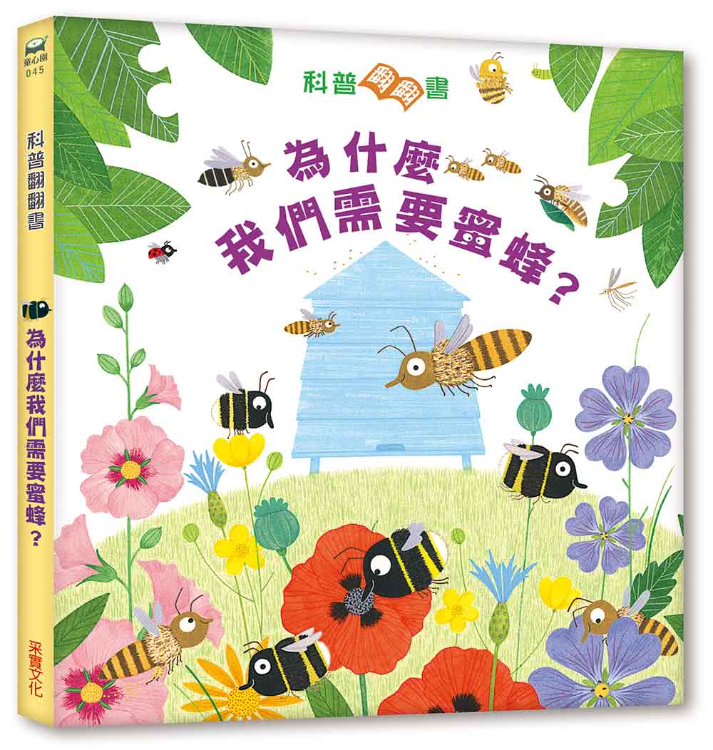 孩子的第一個為什麼【三合一科普套書】：《為什麼我們需要蜜蜂？》＋《太陽為什麼會發光？》＋《感覺是什麼