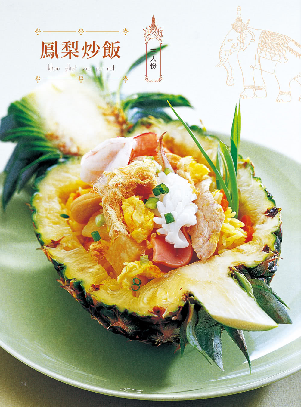 泰國五星主廚料理集（全套兩冊）（兩書合一超值贈 站立式松鼠飯勺 & 小麥秸稈環保筷）