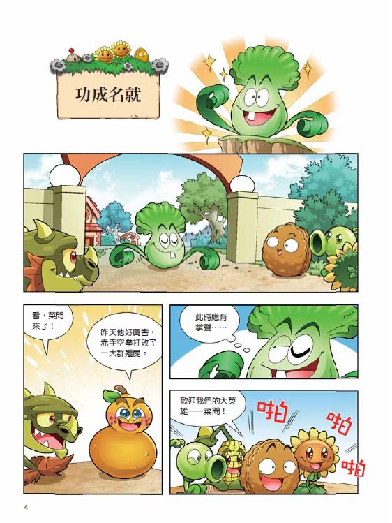 植物大戰殭屍：武器祕密之妙語連珠成語漫畫 02
