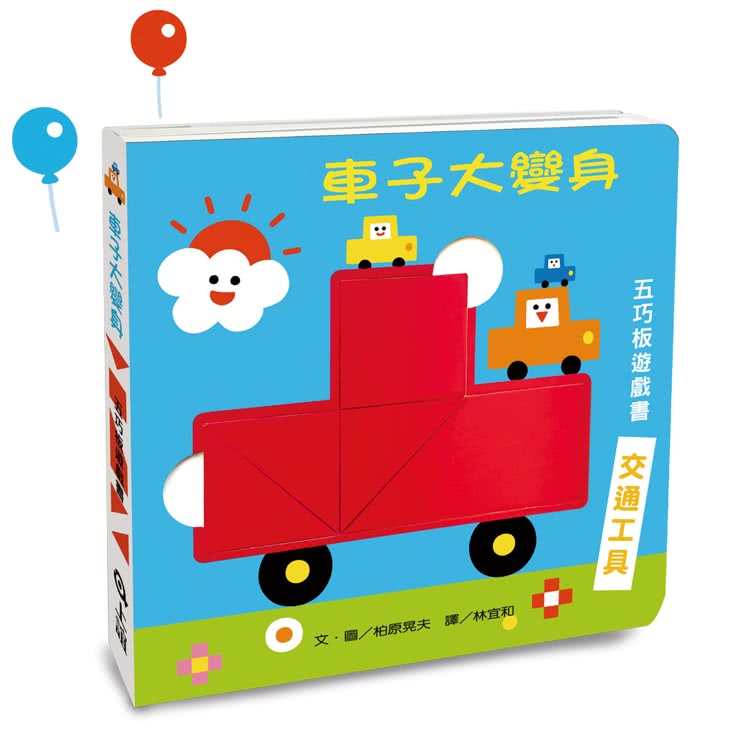 車子大變身五巧板遊戲書