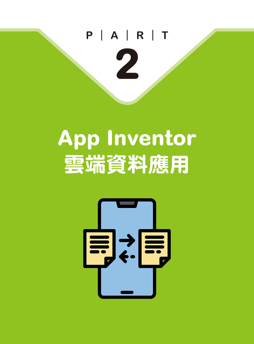 人人都學得會的App Inventor 2初學入門〔附APP專案範例檔〕：自學APP設計一本搞定！