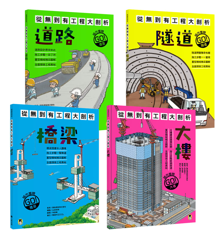 從無到有工程大剖析（全套4冊）：1.道路、2.隧道、3.橋梁、4.大樓