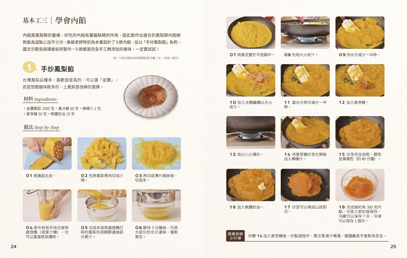 卡哇伊造型鳳梨酥：黃金比例塔皮與內餡 口感酥香超涮嘴；易捏好塑形、烤後不走樣、運送不脫落；