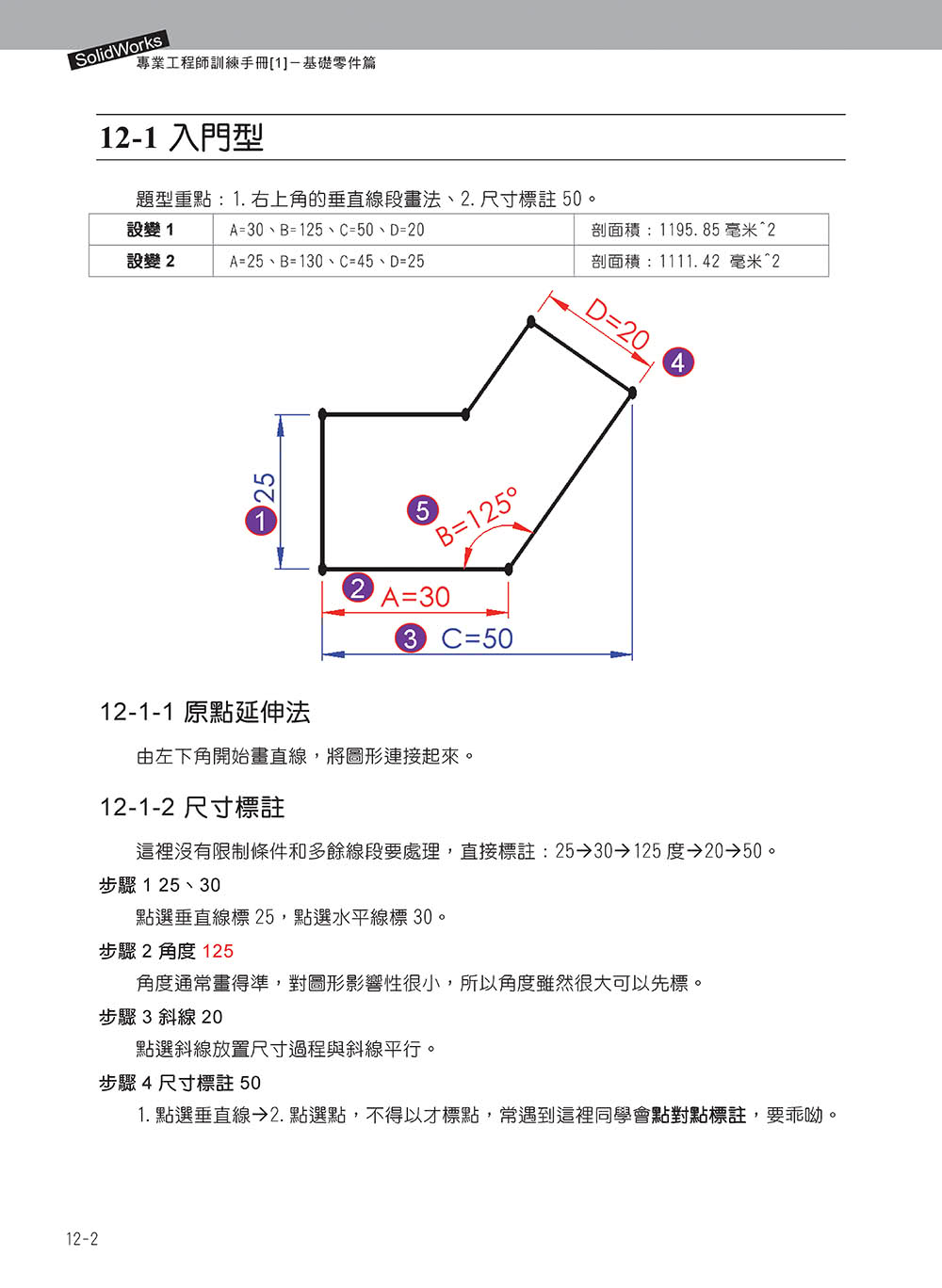 SolidWorks專業工程師訓練手冊〔1〕－基礎零件篇（第三版）