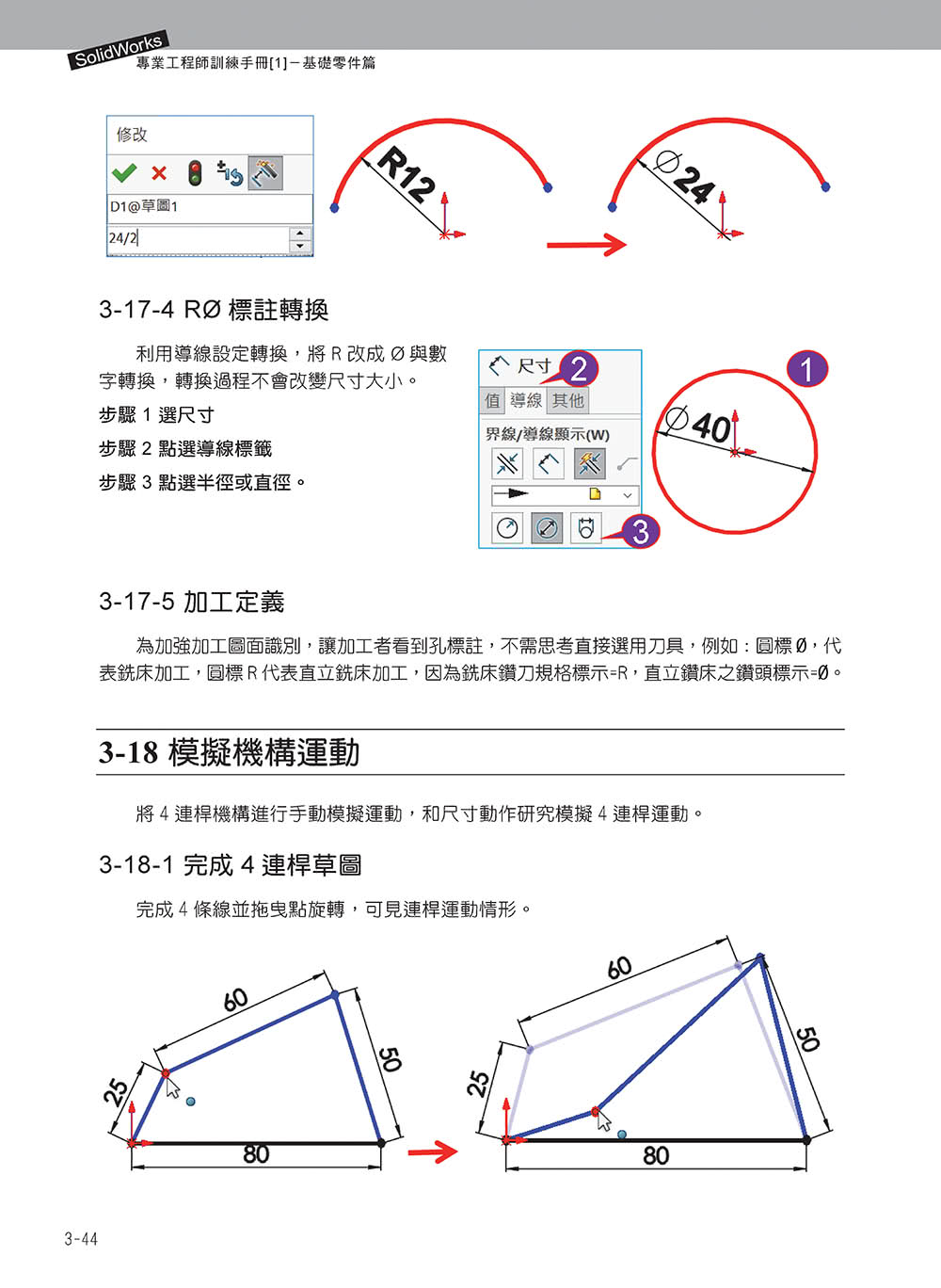 SolidWorks專業工程師訓練手冊〔1〕－基礎零件篇（第三版）