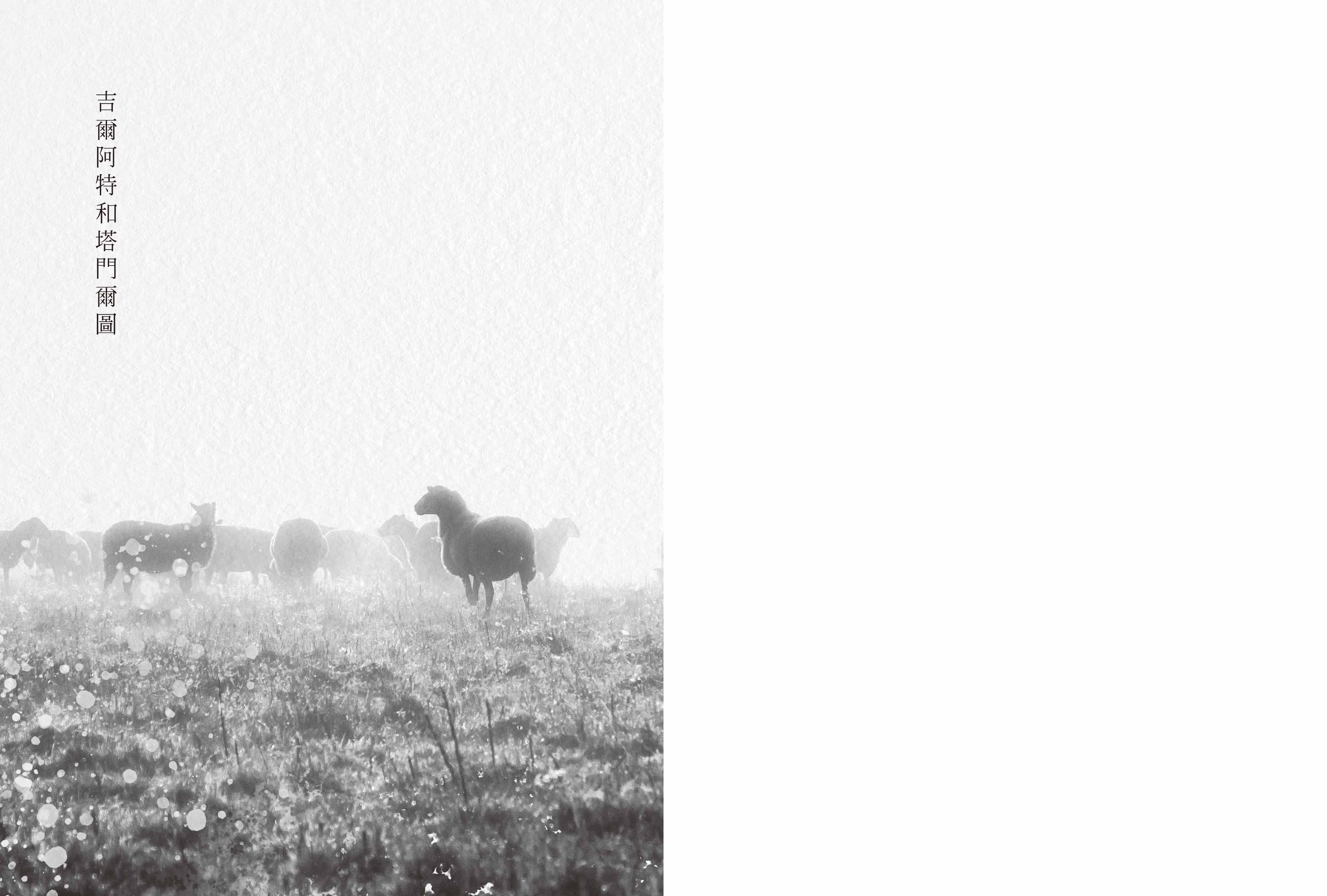 羊道：春牧場（2021全新修訂版）