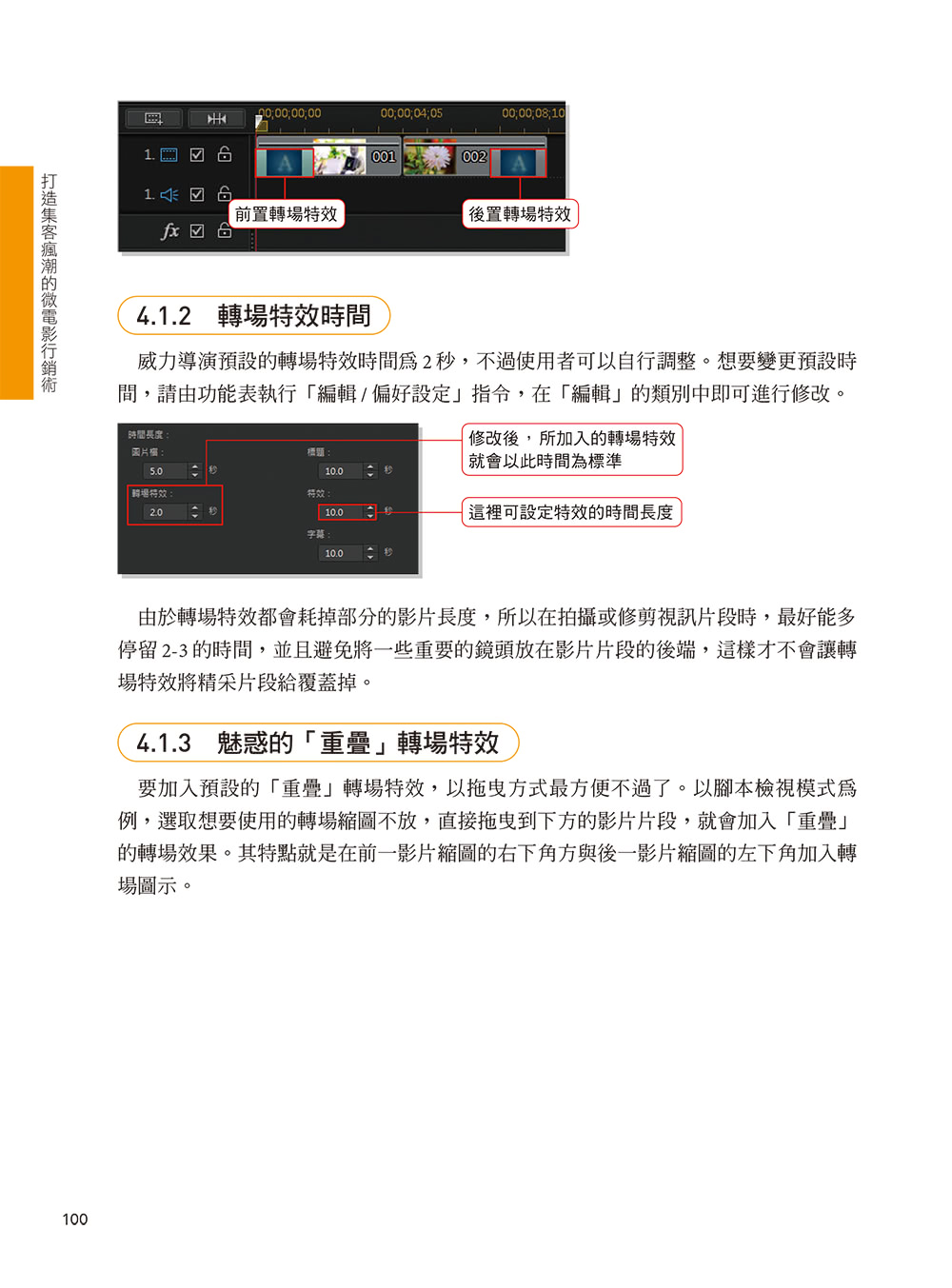 打造集客瘋潮的微電影行銷術（第二版）：影音剪輯實戰×行動影音剪輯×特效處理×微電影實作×影